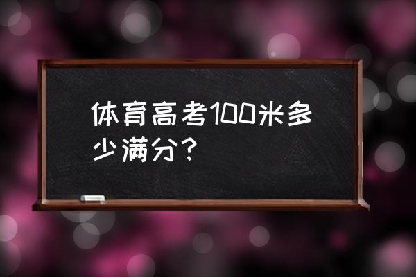 考米语音邀请码 体育高考100米多少满分？