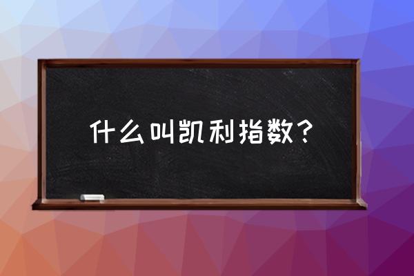 怎么判断赛马几率 什么叫凯利指数？