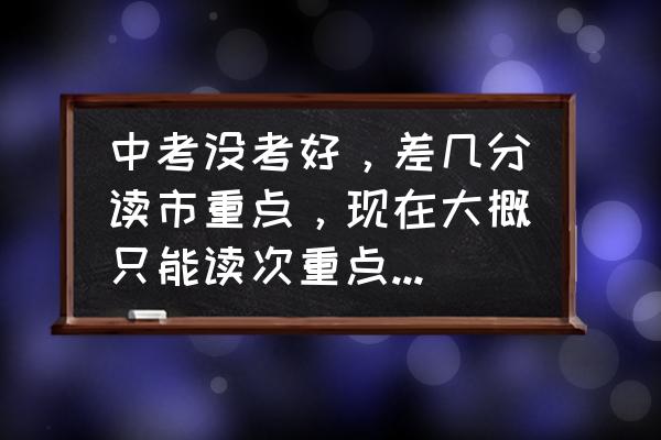 孩子的成绩考不上重点高中怎么办 中考没考好，差几分读市重点，现在大概只能读次重点，高中还有机会逆袭吗？