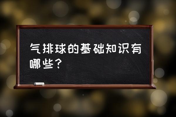 排球基本防守动作是哪些 气排球的基础知识有哪些？