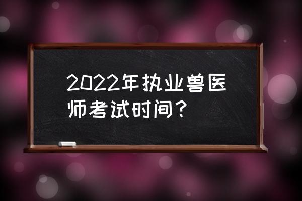 执业兽医考试缴费入口官网 2022年执业兽医师考试时间？