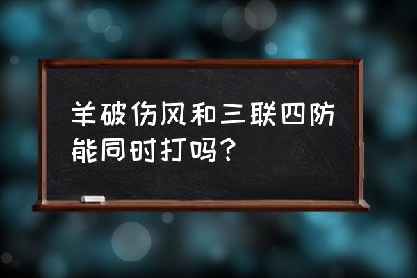 羊破伤风的最佳防治方法 羊破伤风和三联四防能同时打吗？