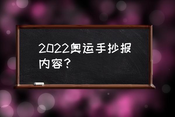 以冬奥为题目的手抄报怎么画 2022奥运手抄报内容？