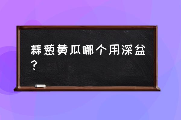 阳台花盆种黄瓜的方法 蒜葱黄瓜哪个用深盆？