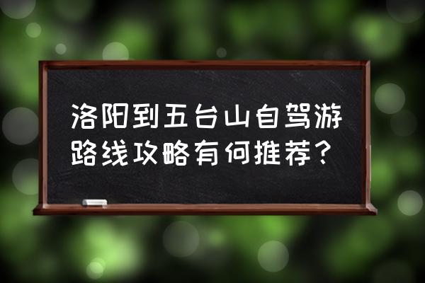 芦芽山二日游攻略 洛阳到五台山自驾游路线攻略有何推荐？