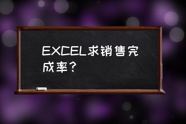 excel统计总销售量怎么设置 EXCEL求销售完成率？