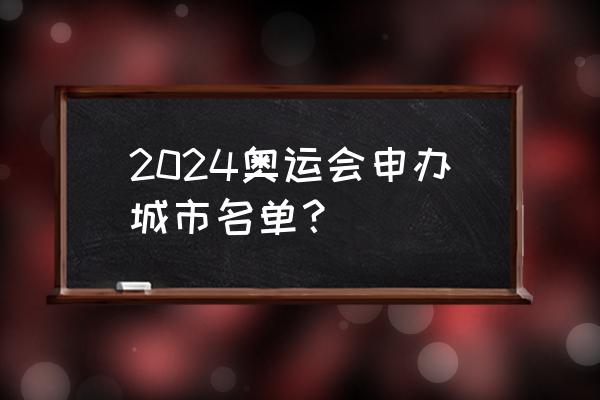 2024奥运新增项目 2024奥运会申办城市名单？