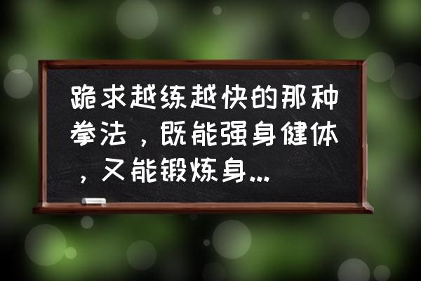 拳击中哪种拳法最实用 跪求越练越快的那种拳法，既能强身健体，又能锻炼身体灵活性的？