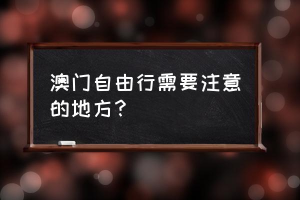 澳门如何自由行 澳门自由行需要注意的地方？