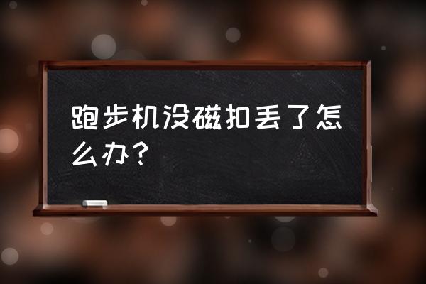 跑步机安全锁丢了可以用什么代替 跑步机没磁扣丢了怎么办？