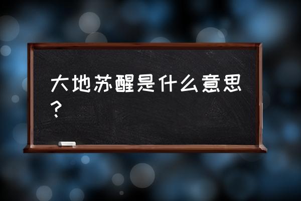 春天来了大地变得什么样 大地苏醒是什么意思？