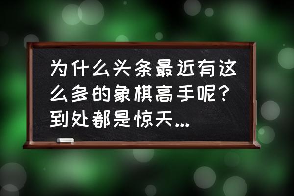 象棋双滑车的正确走法 为什么头条最近有这么多的象棋高手呢？到处都是惊天妙手双铁滑，你怎么看？