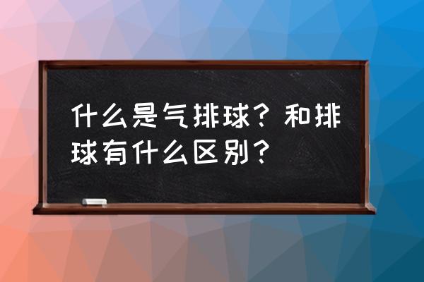 排球买什么材质的最好 什么是气排球？和排球有什么区别？