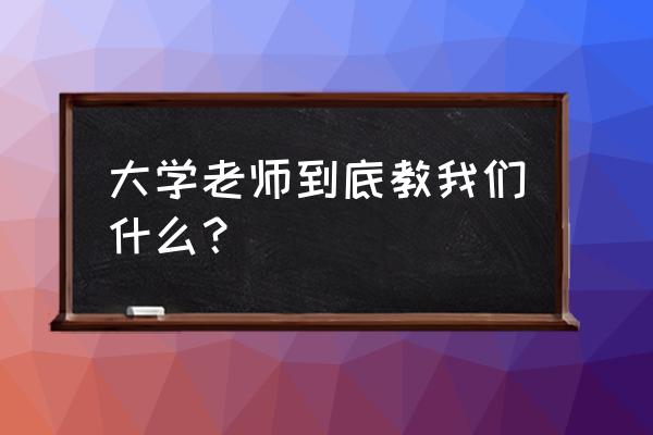 草原神眼药真假 大学老师到底教我们什么？