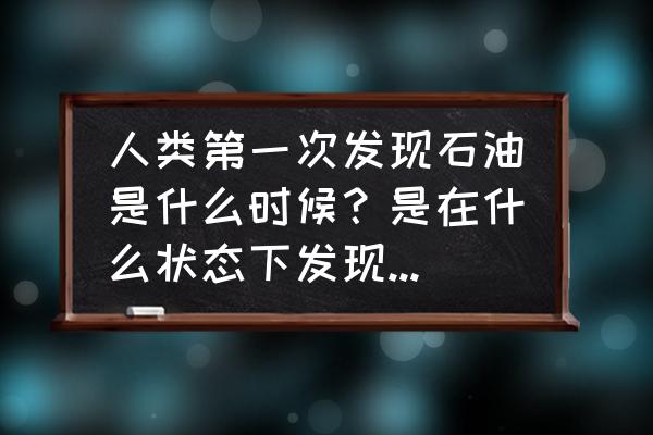 木乃伊金字塔灯饰怎么画 人类第一次发现石油是什么时候？是在什么状态下发现的？是谁研究出石油的多种用途？