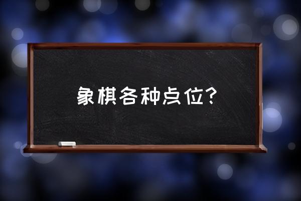 怎样自己画象棋棋盘 象棋各种点位？