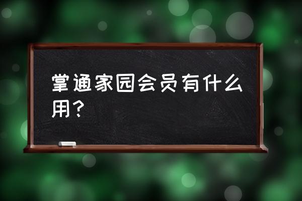 掌通家园咋签到 掌通家园会员有什么用？