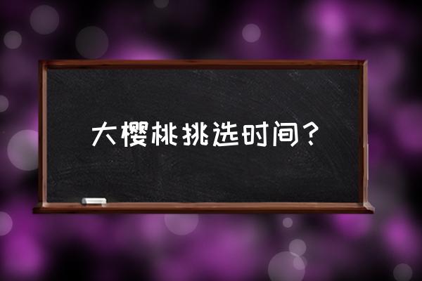 怎么挑选樱桃最好 大樱桃挑选时间？