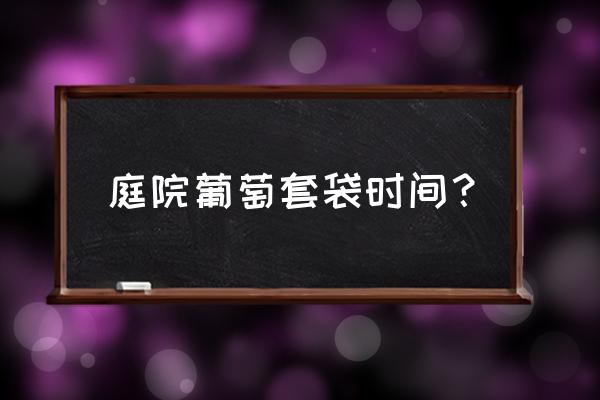 葡萄套袋的正确方法 庭院葡萄套袋时间？