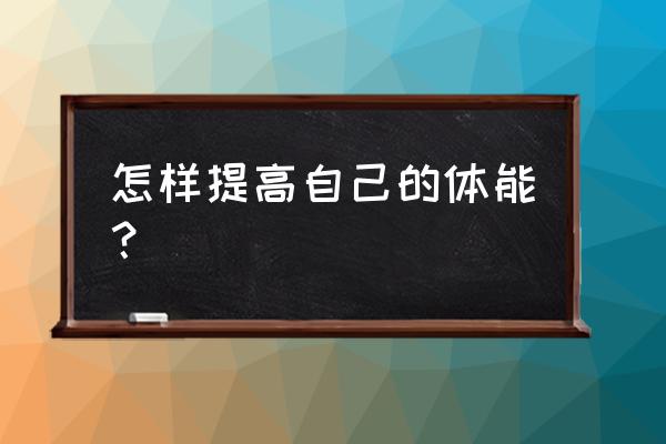 增强肌肉耐力最好的方法 怎样提高自己的体能？