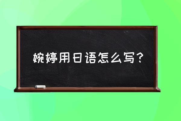 日语中的li怎么写 婉婷用日语怎么写？