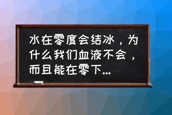 单臂上举能锻炼哪个部位 水在零度会结冰，为什么我们血液不会，而且能在零下22度游泳？