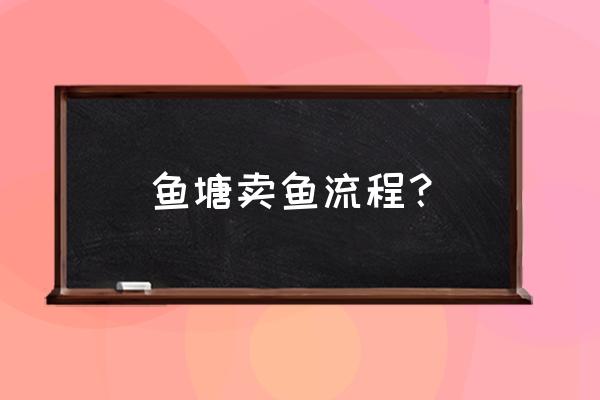 支付宝口碑农场鱼塘怎样开 鱼塘卖鱼流程？