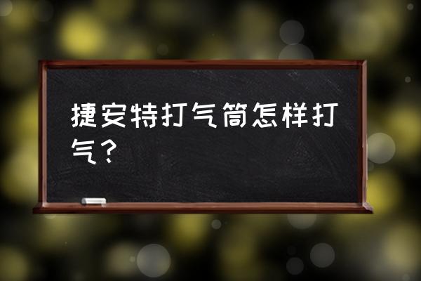 老式打气筒怎么给自行车打气 捷安特打气筒怎样打气？