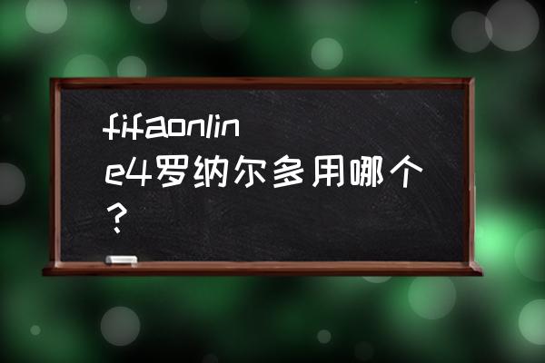 fifaol4无敌阵型及战术 fifaonline4罗纳尔多用哪个？