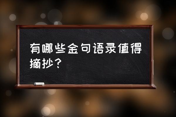 word制作三寸照片 有哪些金句语录值得摘抄？