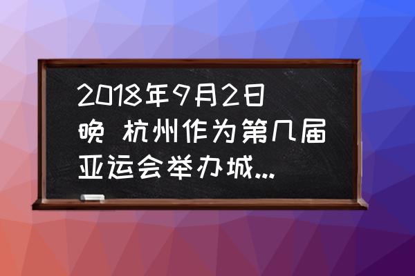 2018亚运会比赛项目有什么 2018年9月2日晚 杭州作为第几届亚运会举办城市 参加雅加达？