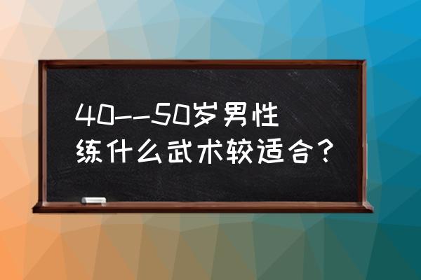 咏春拳小念头招式实战学习 40--50岁男性练什么武术较适合？