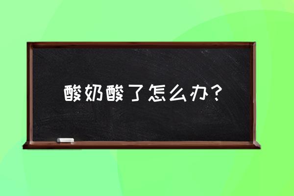 草莓有点酸怎么处理一下会甜一点 酸奶酸了怎么办？