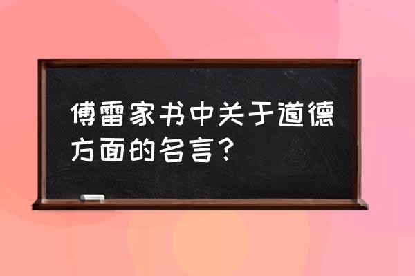 人生低潮励志的名言 傅雷家书中关于道德方面的名言？