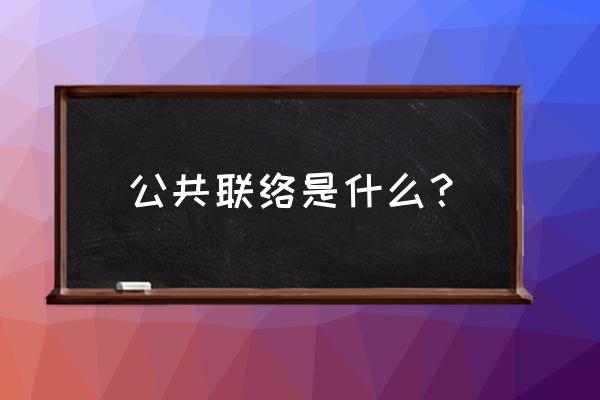 注册公关顾问公司流程 公共联络是什么？