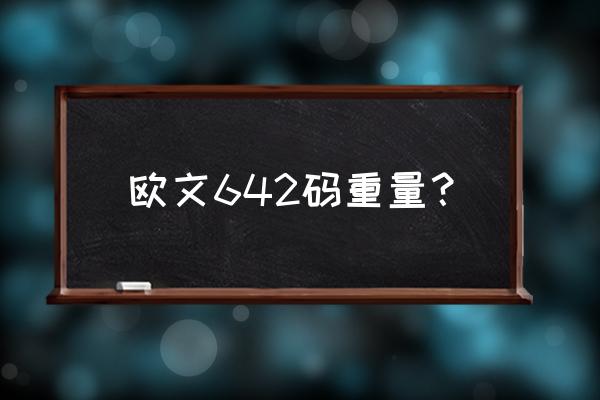 okzoom为什么登录不了 欧文642码重量？