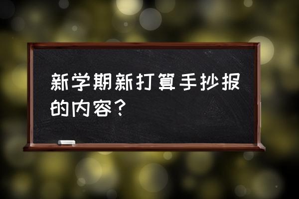 自由主题手抄报 新学期新打算手抄报的内容？