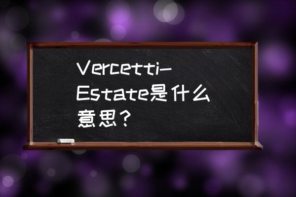 家庭岛海星怎么出现 Vercetti-Estate是什么意思？