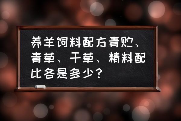 支付宝蚂蚁庄园怎么拒绝别人喂羊 养羊饲料配方青贮、青草、干草、精料配比各是多少？