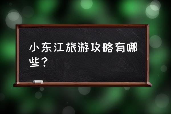 张家界散客自由行攻略 小东江旅游攻略有哪些？