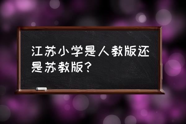 江苏少年网注册后上传作品在哪里 江苏小学是人教版还是苏教版？