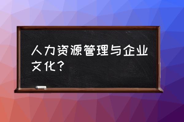 体育馆会员管理系统 人力资源管理与企业文化？