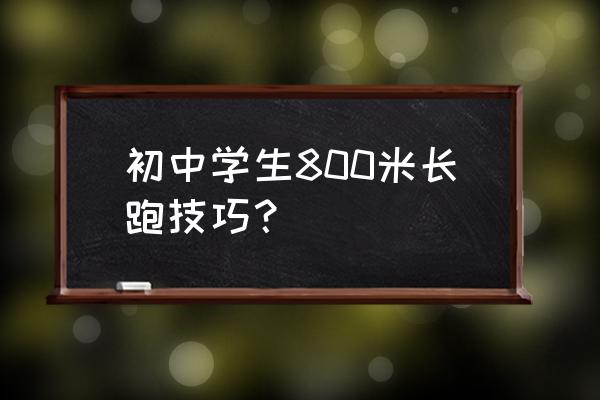 长跑考试技巧800米 初中学生800米长跑技巧？