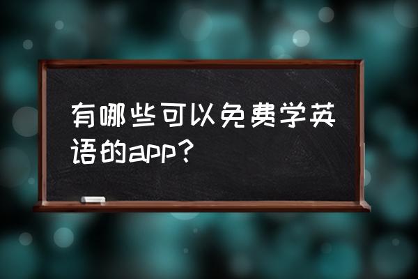 100个随机词组记忆方法 有哪些可以免费学英语的app？