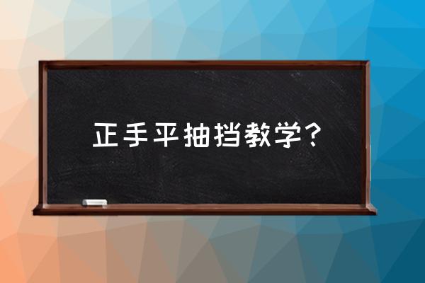 简述平抽挡的动作要领 正手平抽挡教学？