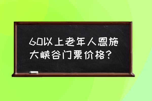 60岁以上老人适合爬山吗 60以上老年人恩施大峡谷门票价格？