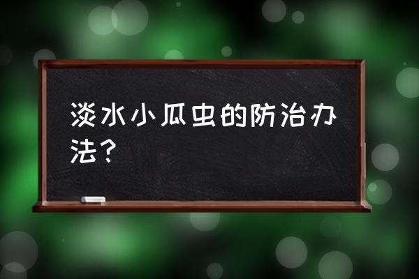 车轮虫和小瓜虫怎么防治 淡水小瓜虫的防治办法？