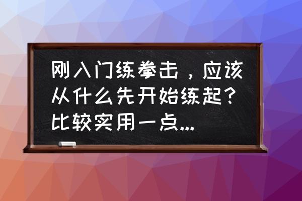 拳击训练教程初学者 刚入门练拳击，应该从什么先开始练起？比较实用一点的，速成？