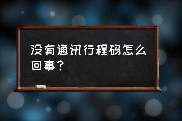 行程码在哪里呢 没有通讯行程码怎么回事？