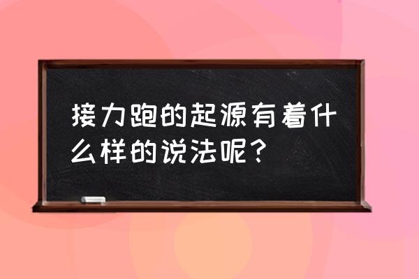 小学体育各种方式接力跑教学思路 接力跑的起源有着什么样的说法呢？